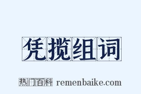 凭揽组词是什么意思的图片